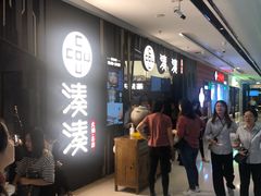 等位区-湊湊火锅·茶憩(东城万达店)