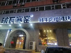 门面-破瓦寒窑·地摊烤羊排