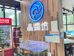 -晶渔坊·海鲜私房菜(东夷小镇店)
