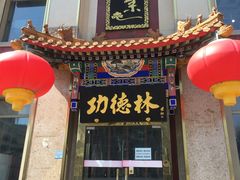 -功德林素菜饭庄(前门店)