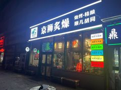 -京狮炙燥·精酿烧烤(首经贸店)