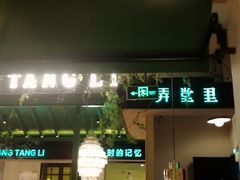 门面-弄堂里(雨花客厅店)
