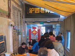 -沪西老弄堂面馆(定西路店)