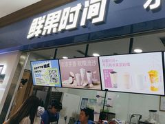 -鲜果时间(南开大悦城店)