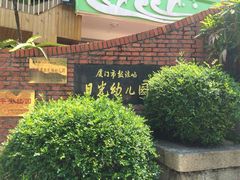 android_upload_pic-厦门市日光幼儿园