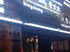 门面-冰城小镇音乐串吧·聚会餐厅(百子湾店)