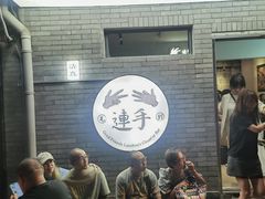 -连手特色烤串