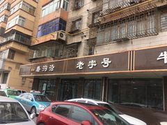门面-清真磨沟沿老字号牛肉面(总店)