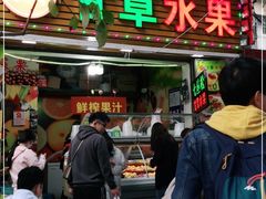 门面-老炳·七丛松甘草水果