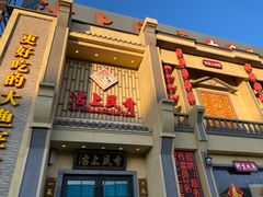 门面-沽上民肴·海鲜锅贴·天津菜(福州道鸿正家园店)