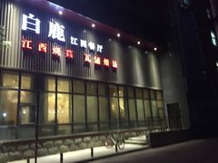 门面-原鄉本味 楚菜 丹江口鱼(北苑店)
