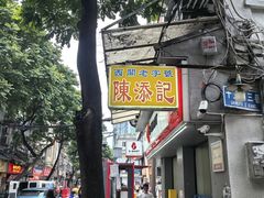 -陳添記·祖傳爽鱼皮(十五甫三巷店)