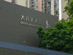 -大芬美术馆