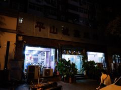 门面-平山城鑫烧烤(建国楼店)