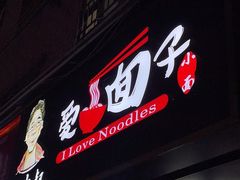 门面-杨大叔爱面子·四川小吃(岗头店)