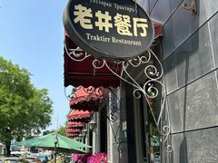 -老井俄式餐厅