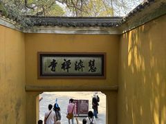 -普陀山慧济禅寺