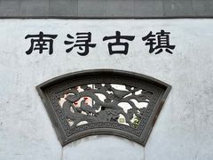 -南浔古镇
