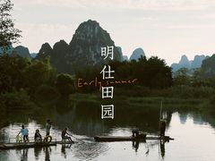 -明仕田园