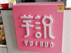 -芋说·鲜果芋圆(闲林老街店)
