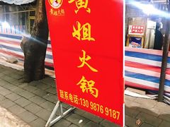 门面-渝味黄姐火锅(黄泥村店)