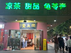 -润生堂(泰然四路店)