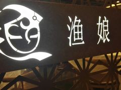 -渔娘渔家丹东海鲜(东直门店)