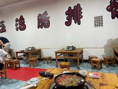 -钰洁腊排骨火锅