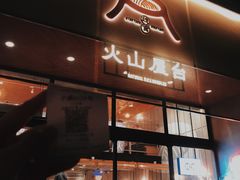 门面-火山屋台(新街口创始店)