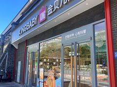 -金贝儿(嘉陵路店)