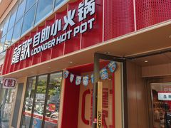 -龍歌自助小火锅(漳州二路爱购店)