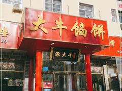 门面-大牛馅饼(范阳路店)