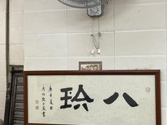 -八珍·广式煎饺·广州老字号(北京路总店)