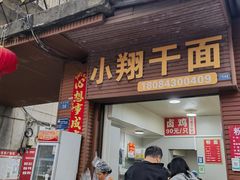 -小翔干面(西航店)