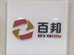 -百邦苹果官方授权维修(文景大厦店)