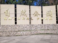 -廊坊市自然公园