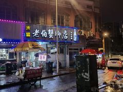 -老伯蟹脚店(朝阳路店)