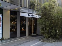 -南小蟹手工點心(三里屯店)