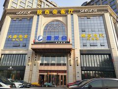 门面-陕西会客厅·宴会厅·唐世佳宴
