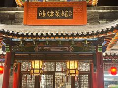 -鸢飞潍坊菜馆(鸢飞大酒店)