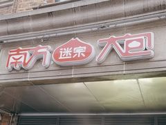 -南方迷宗大包(湖滨店)