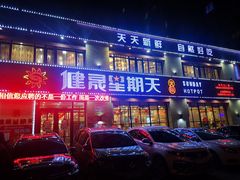 门面-健晟星期天火锅(望花店)