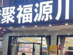 -聚福源·特色川菜馆·烤羊排