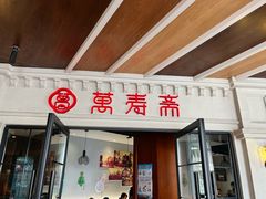 -万寿斋(IST艾尚天地店)