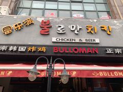 门面-富乐满韩国正宗炸鸡韩国料理(虹泉路店)