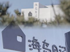 -海岛日记(养马岛店)