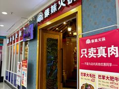 -傣妹火锅(罗宾森购物中心店)