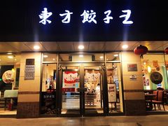 门面-东方饺子王(和平里店)