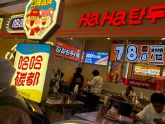 -哈哈碳都·牛肋条无限自助烤肉(宝龙店)