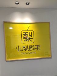 -小梨·OndaPro·专业脱毛连锁机构